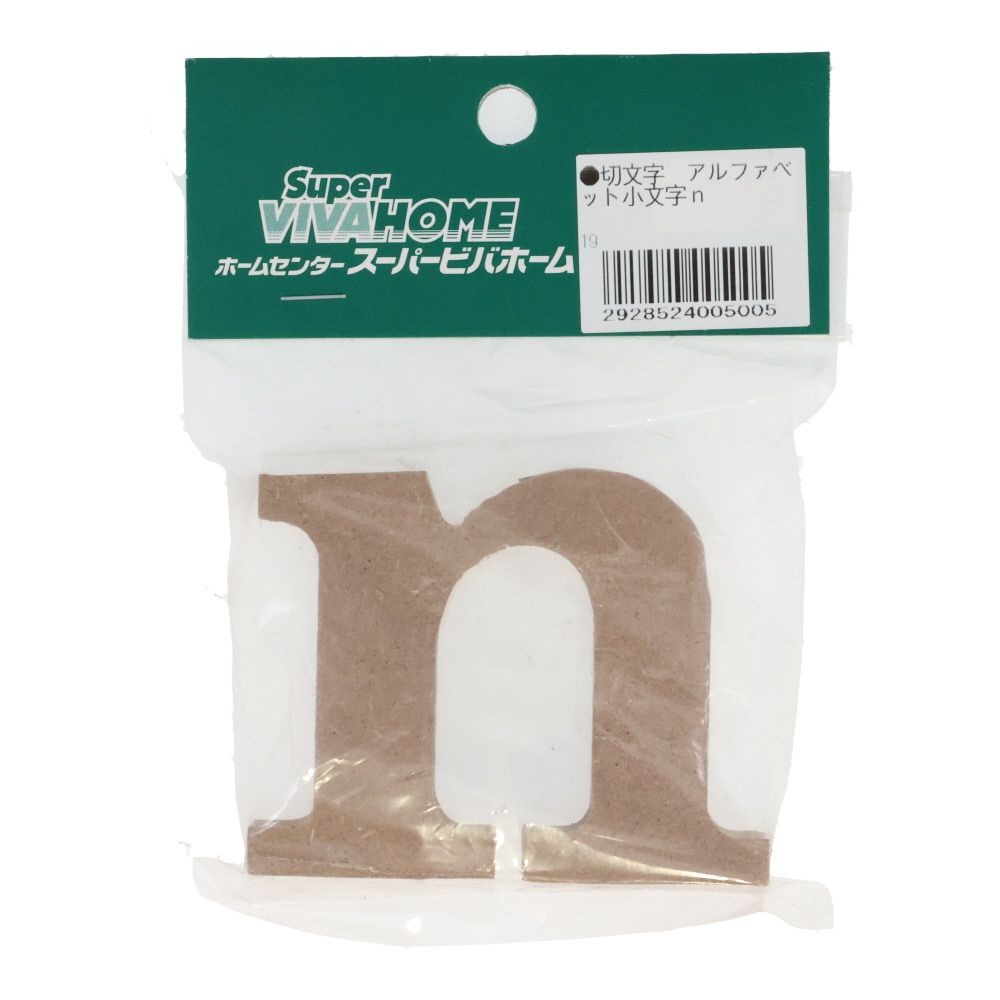 切文字　アルファベット小文字ｎ, 茶, 小文字