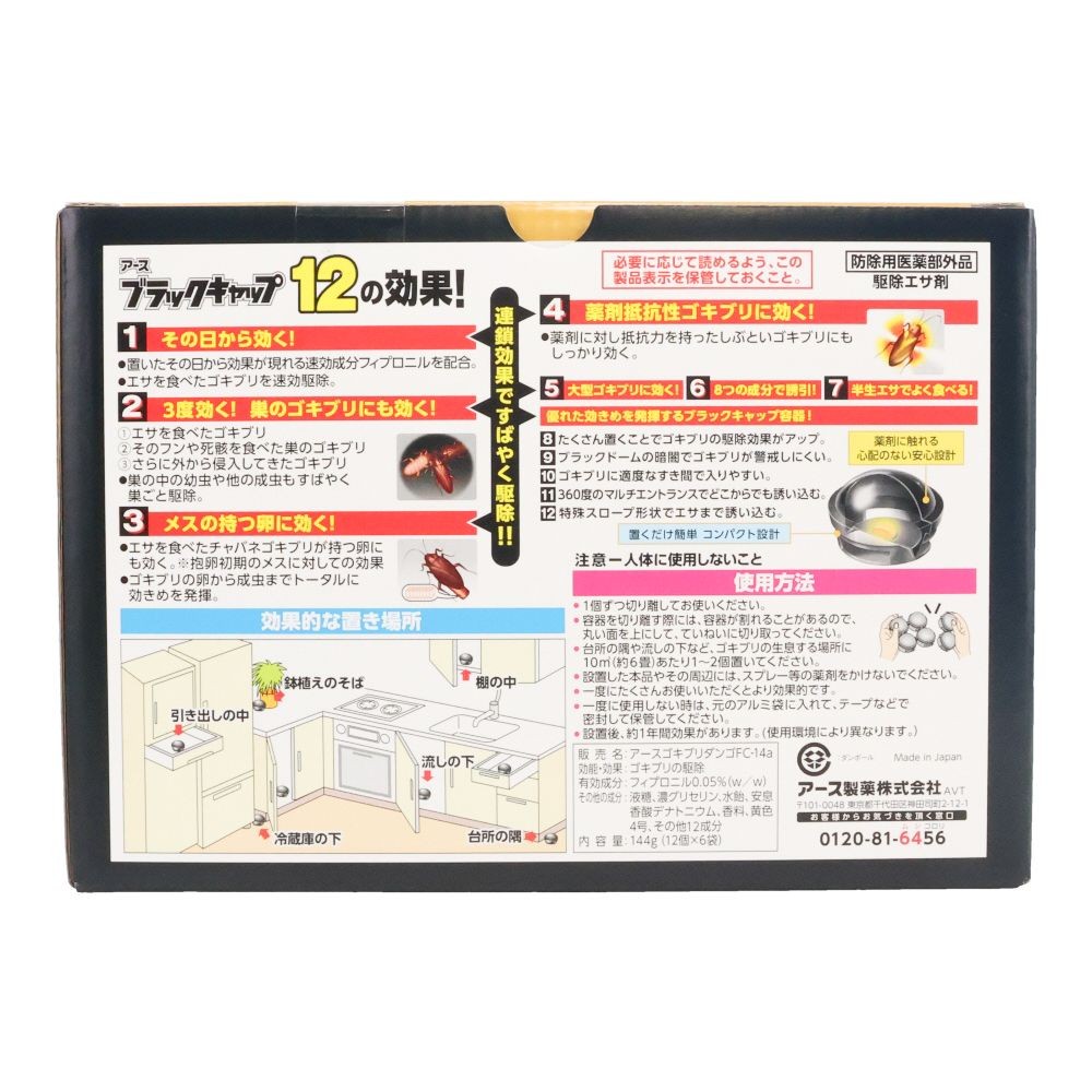 ブラックキャップ　７２個入, ゴキブリ駆除エサ剤, 72個入り