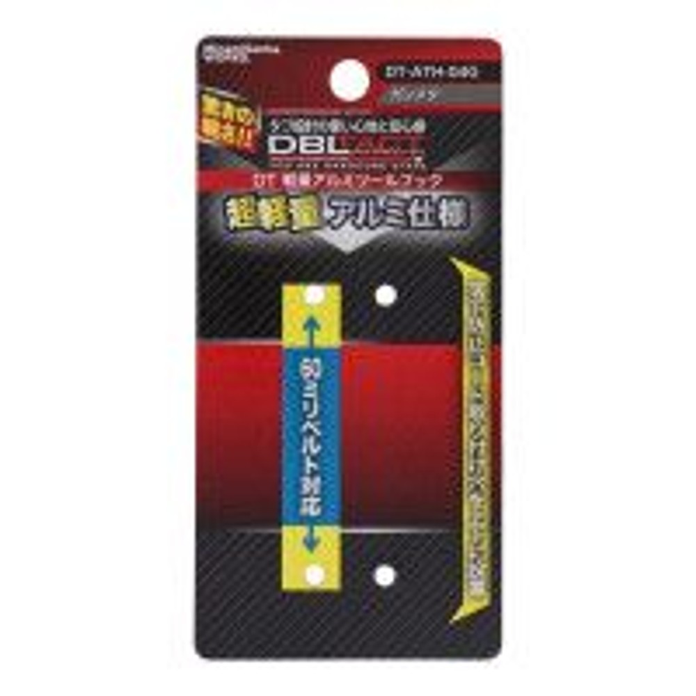DBLTACT 軽量アルミツールフック　ガンメタDT-ATH-04G, ガンメタ, DT-ATH-04G