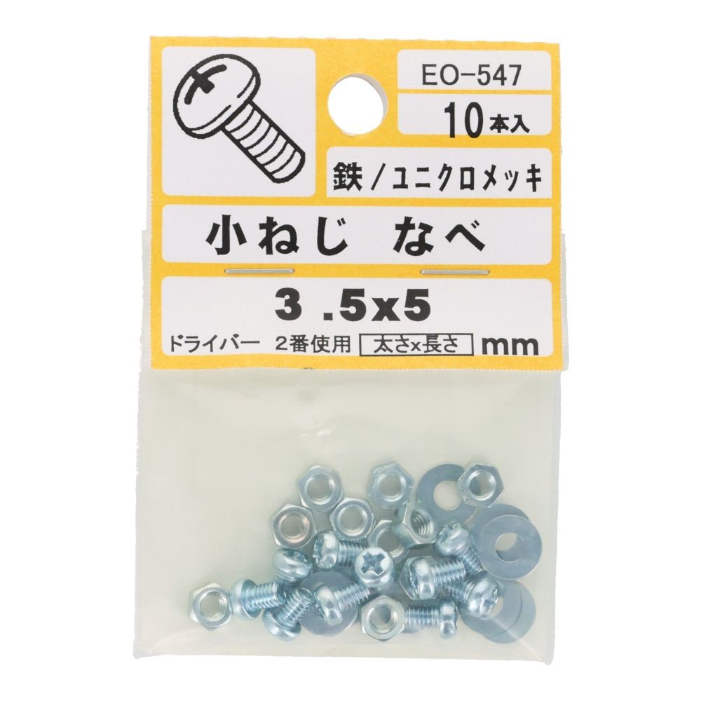 小ねじ　なべ　鉄　ユニクロメッキ　Ｍ３．５&times;５　１０本入　小袋, シルバー, M3.5&times;5mm