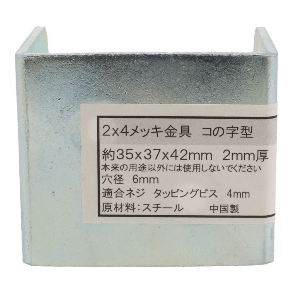 ２×４メッキ金具コの字型　３５×３７×４２, メッキ, コの字
