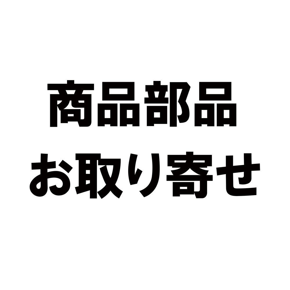 部品取り寄せ専用（3ＤＡＹＳ クーラー キャスター付 65L 水抜き栓）, 商品部品, お取り寄せ