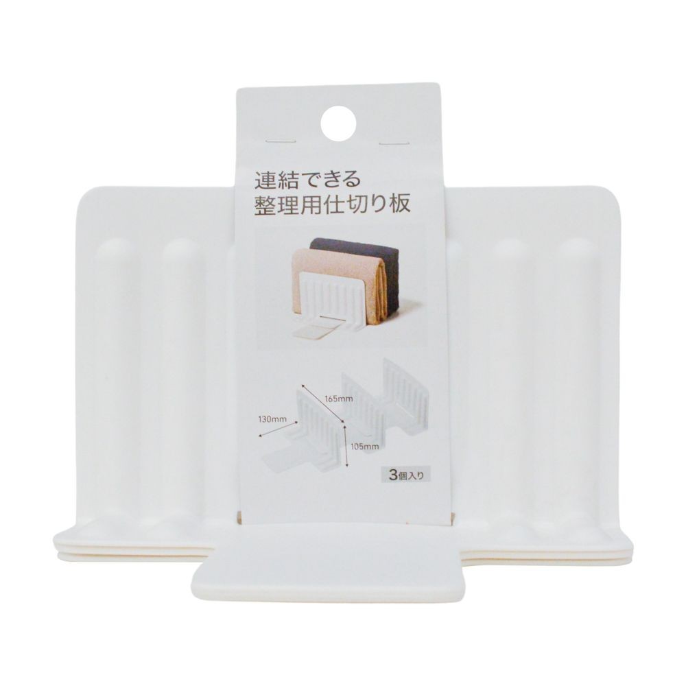 連結できる整理用仕切り板　３個入り, ホワイト, 3個入