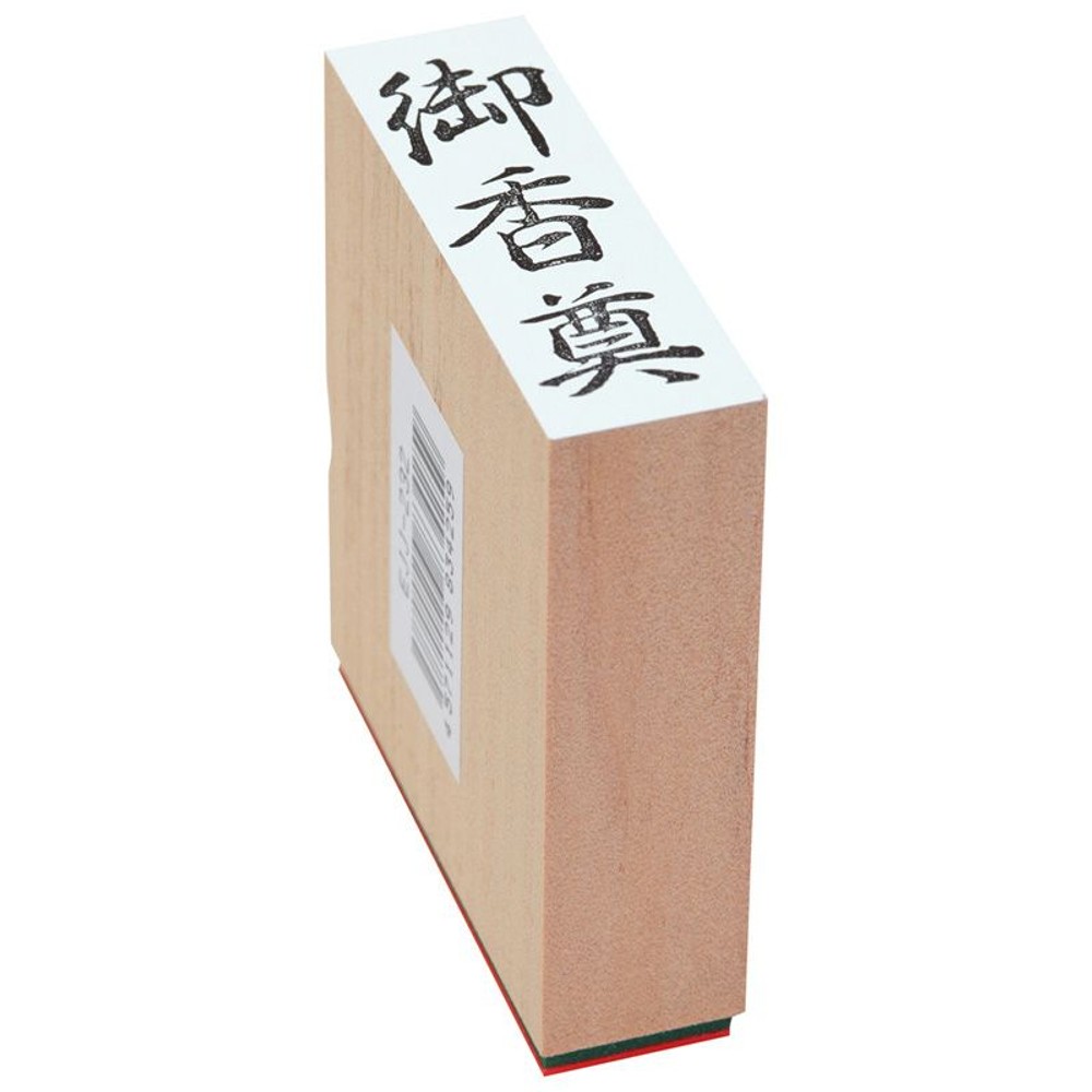 贈答用ゴム印　大型　御香奠　EJJ-232, 「御香奠」, 大型