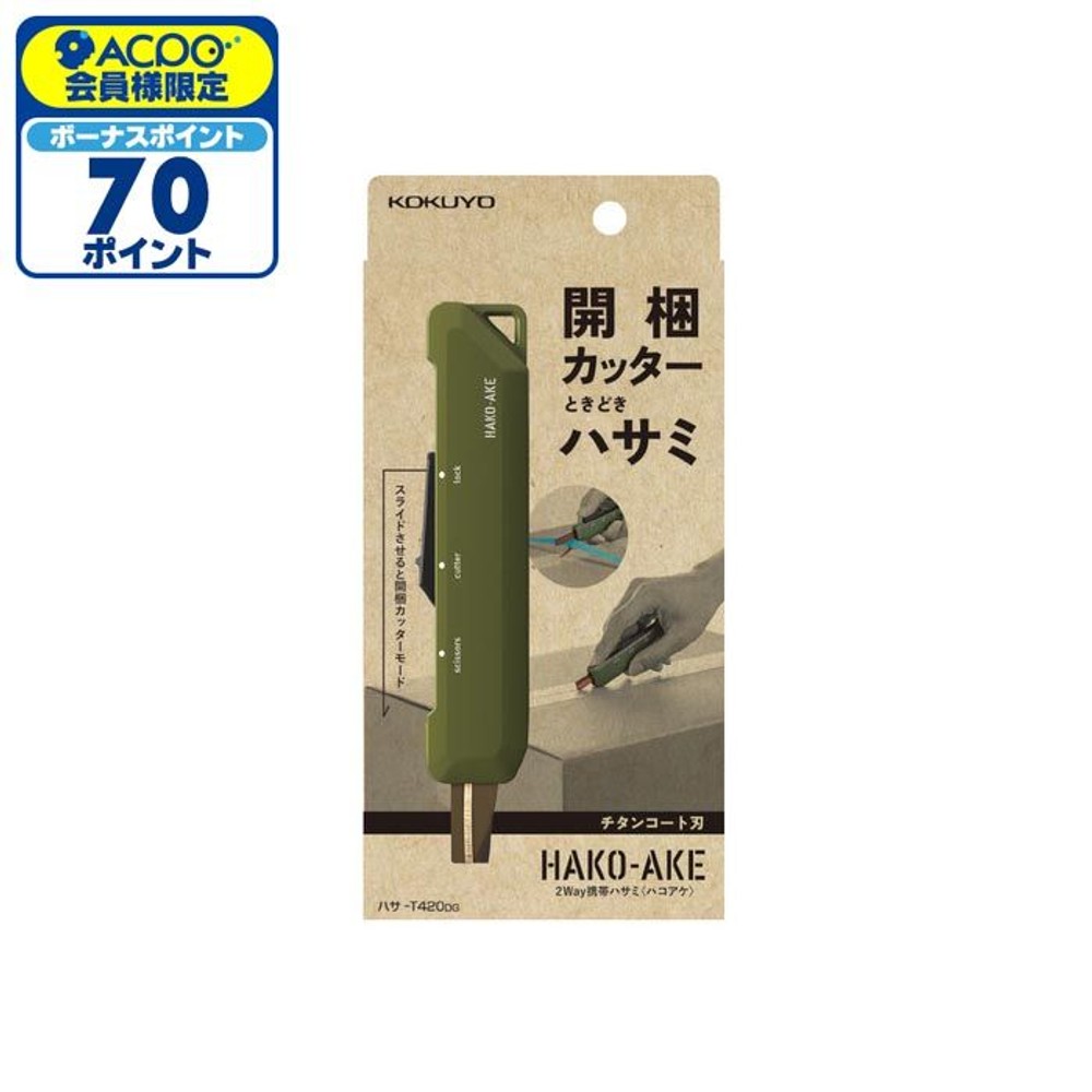  商品名： コクヨ　2Wayハサミ　ハコアケ　カッタータイプ, カーキ, 35mm