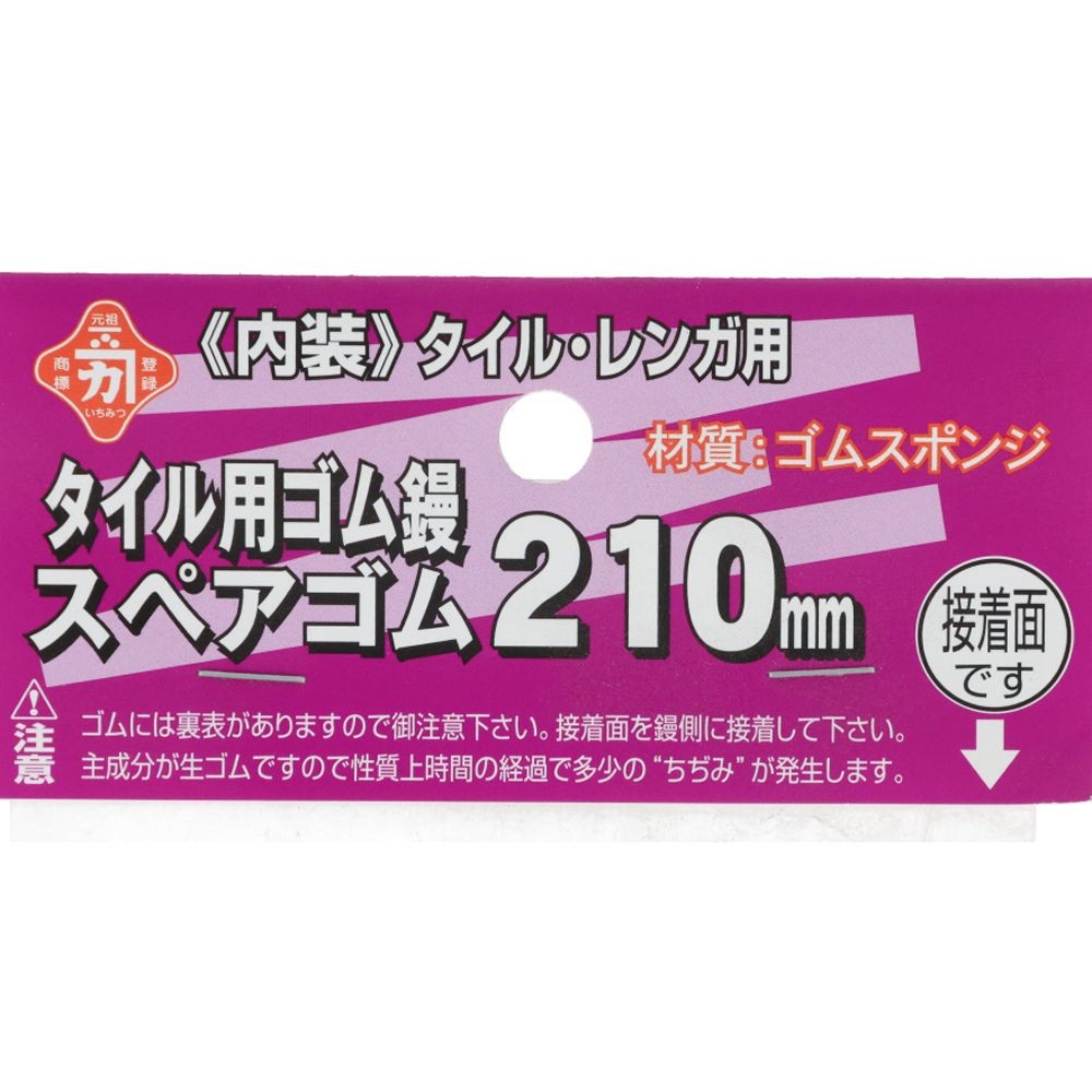 カネカ　タイル用ゴム鏝　スペアゴム　210mm用, イエロー, 210mm