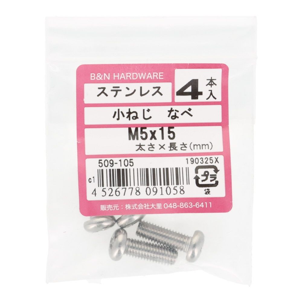 ＯＨＳＡＴＯ　ステン　コネジ　ナベ　Ｍ５&times;１５, ステンレス, 4本入り