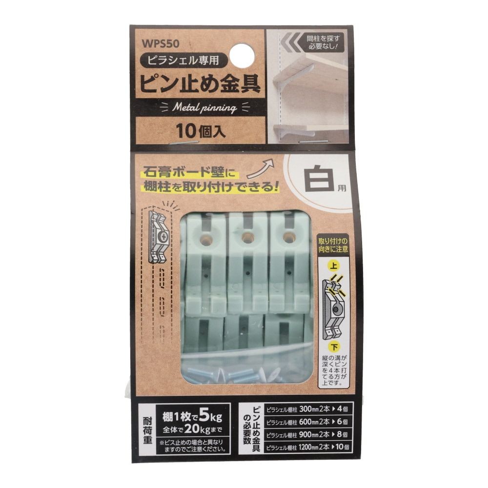 ＷＡＫＩ　ピラシェル　ピン止め金具　１０個入り　白用, 白用, 10個入り