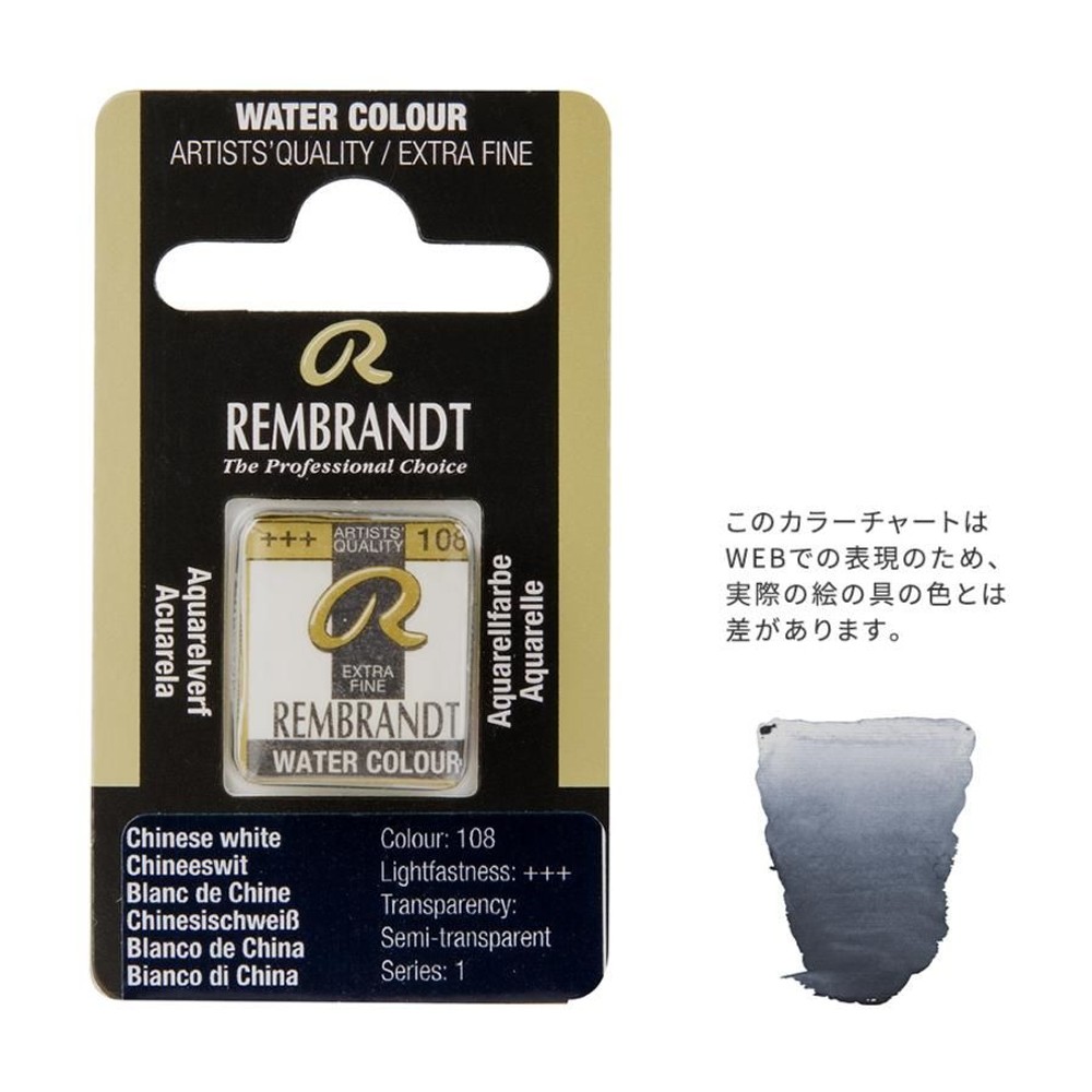 レンブラント固形水彩 108 チャイニーズホワイト (T0586108-1), 108 チャイニーズホワイト , 5g固形水彩
