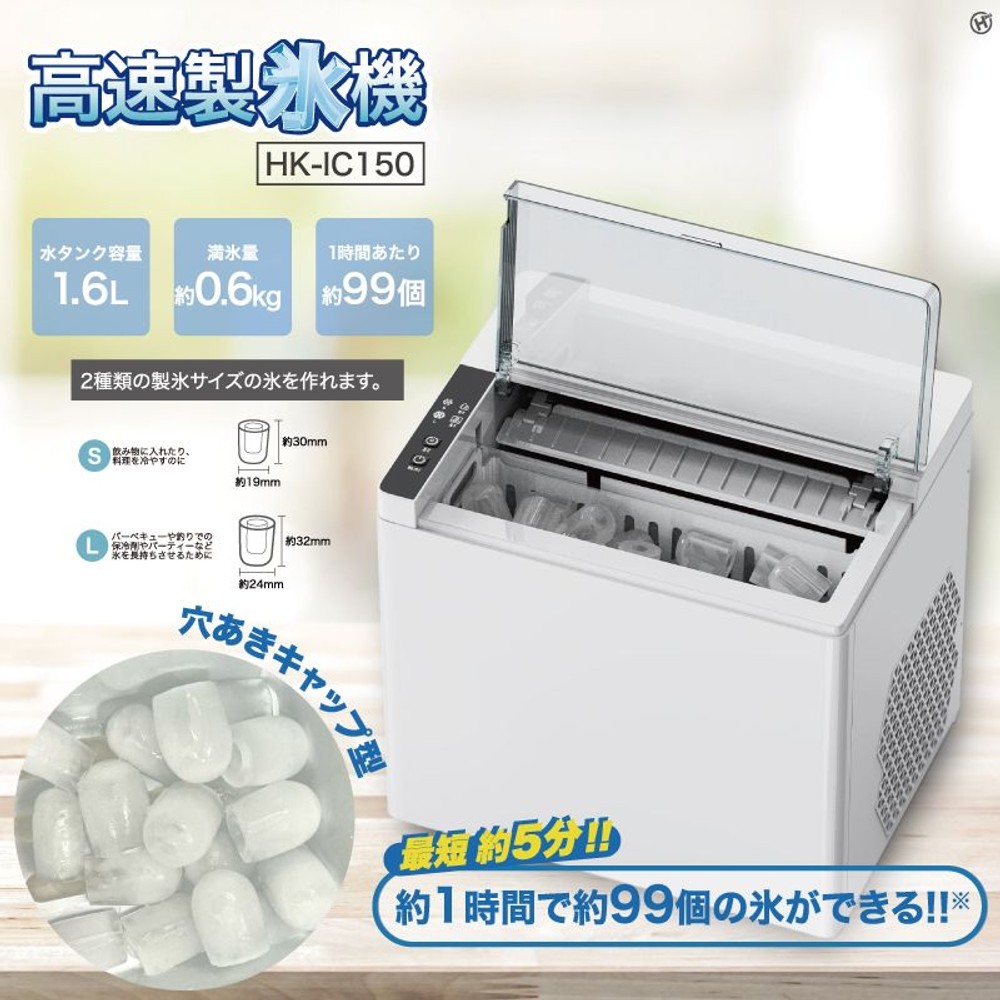 高速製氷機　HK-IC150, ホワイト, 水タンク容量1.6L