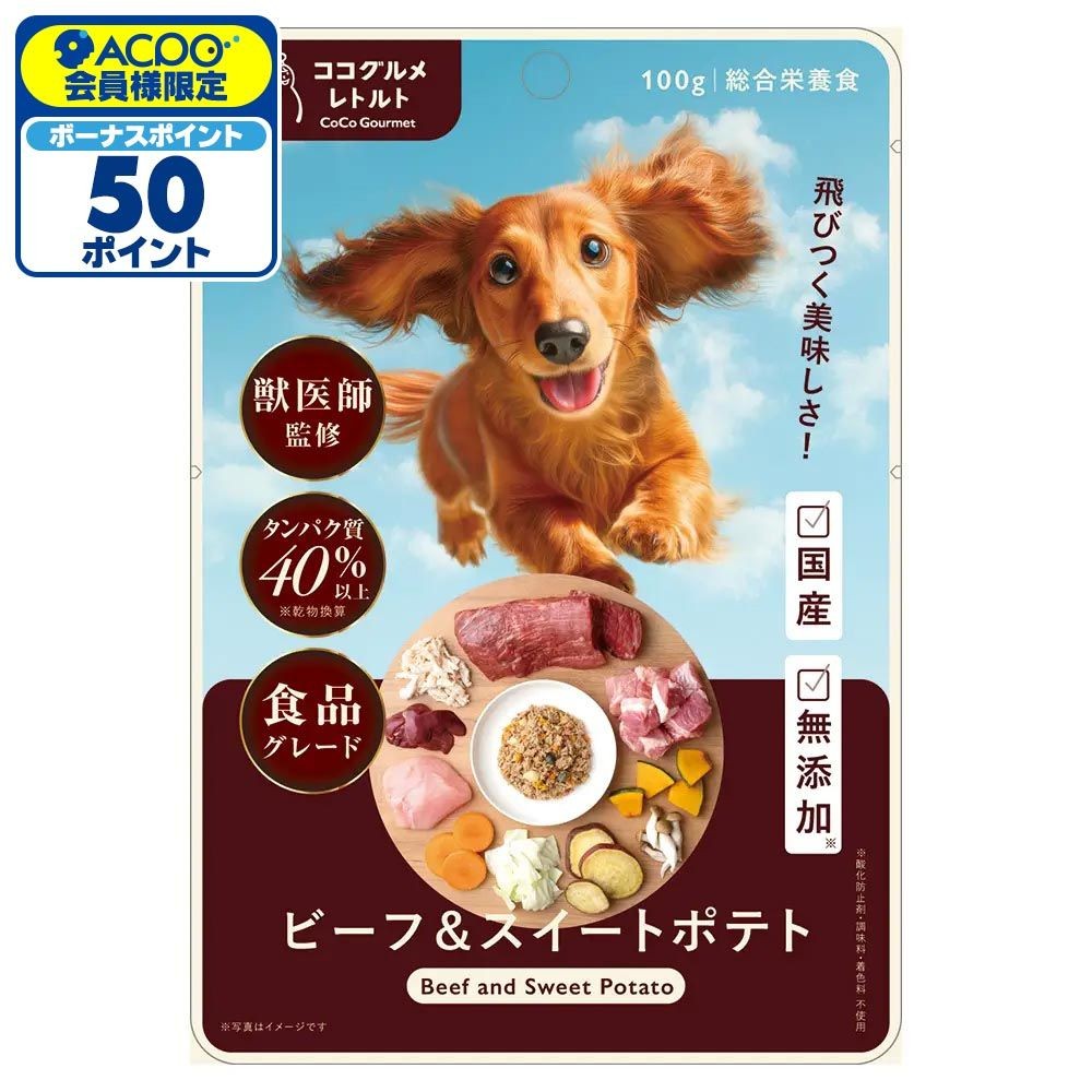 ココグルメ レトルト ビーフ&スイートポテト 100g, ビーフ&スイートポテト , 100g
