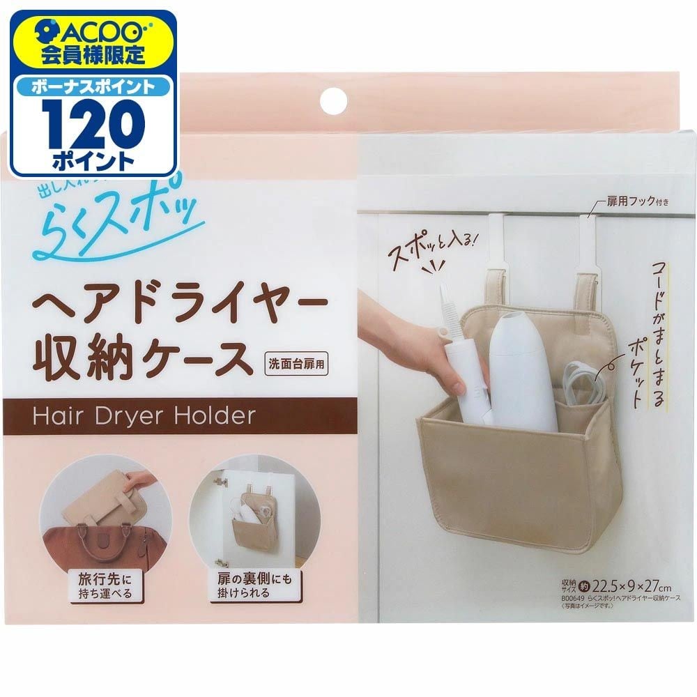 レック らくスポッ！ ヘアドライヤー収納ケース, ベージュ, 幅225mm&times;奥行90mm&times;高さ270mm