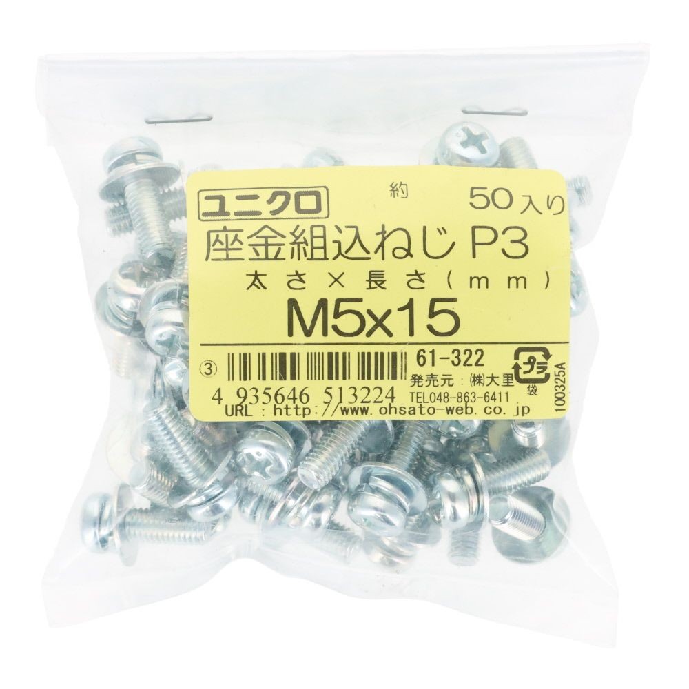 ユニクロ　座金組込ねじ　Ｐー３　Ｍ５&times;１５　５０個入り, ねじ, M5&times;15