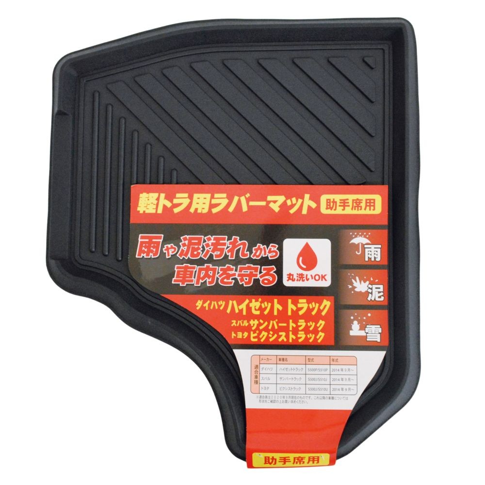軽トラ用ラバーマット　助手席用　ダイハツ44&times;52．5cm, ブラック, 助手席用