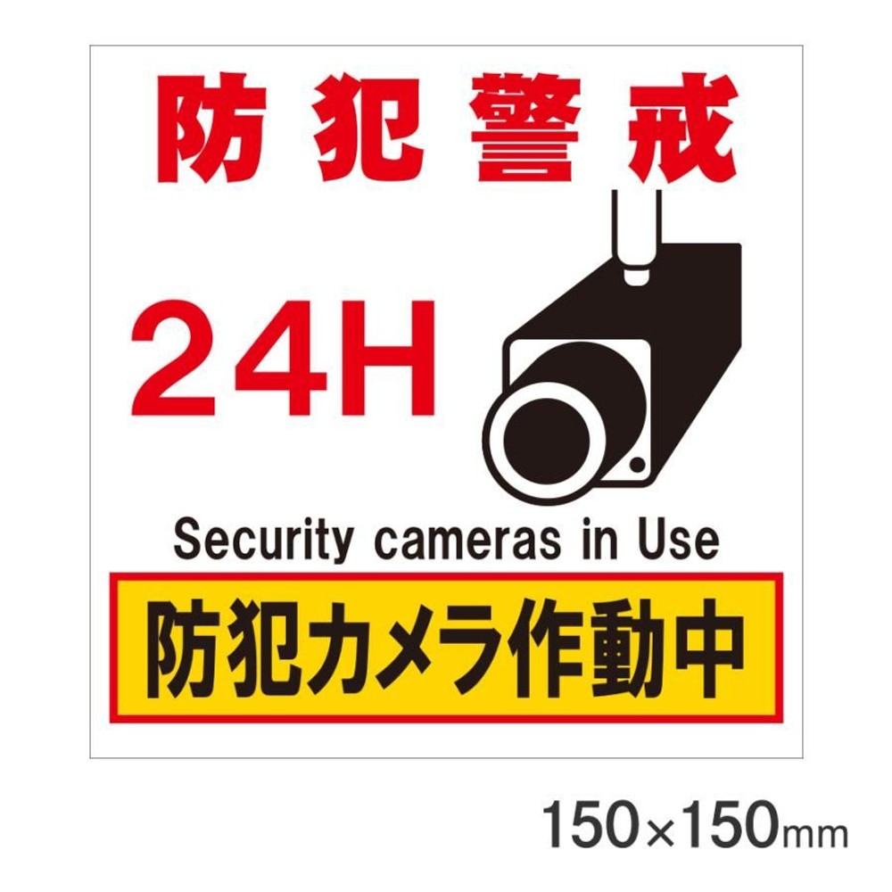 サインプレート 防犯警戒 150&times;150mm P15-21, 防犯警戒, 150&times;150mm