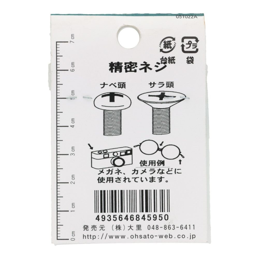 ＯＨＳＡＴＯ　黒アエン　セイミツネジ　サラ　Ｍ１．７&times;３, 黒, M1.7&times;3mm