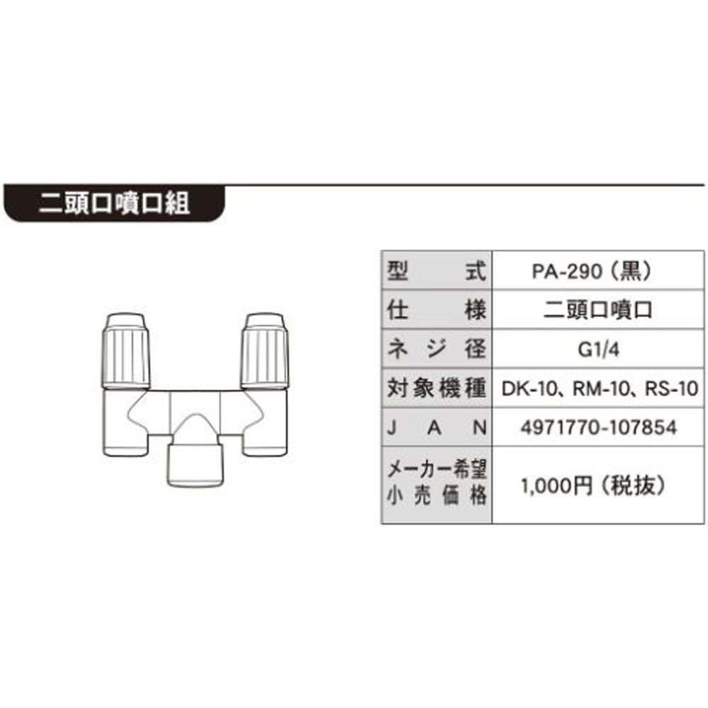 【現行品】工進　2頭噴口ＤＫー10用, -, -