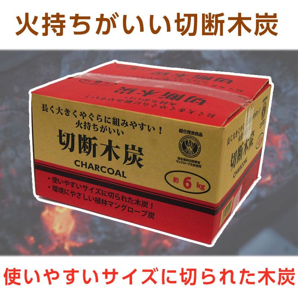 火持ちがよい切断木炭6ｋｇ, 黒, 約6kg