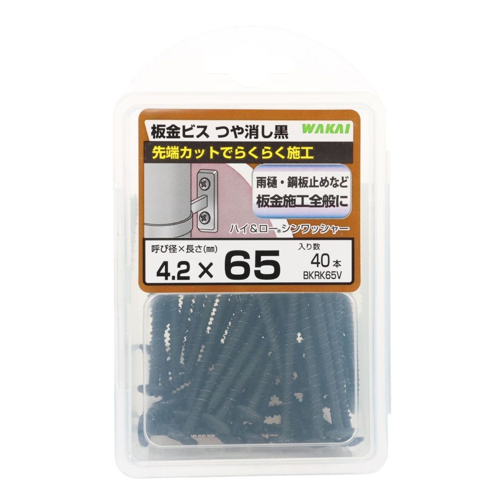 若井産業（WAKAI）　板金ビス　ツヤケシ黒　６５ｍｍ　４０本, つや消し黒, 40本入り