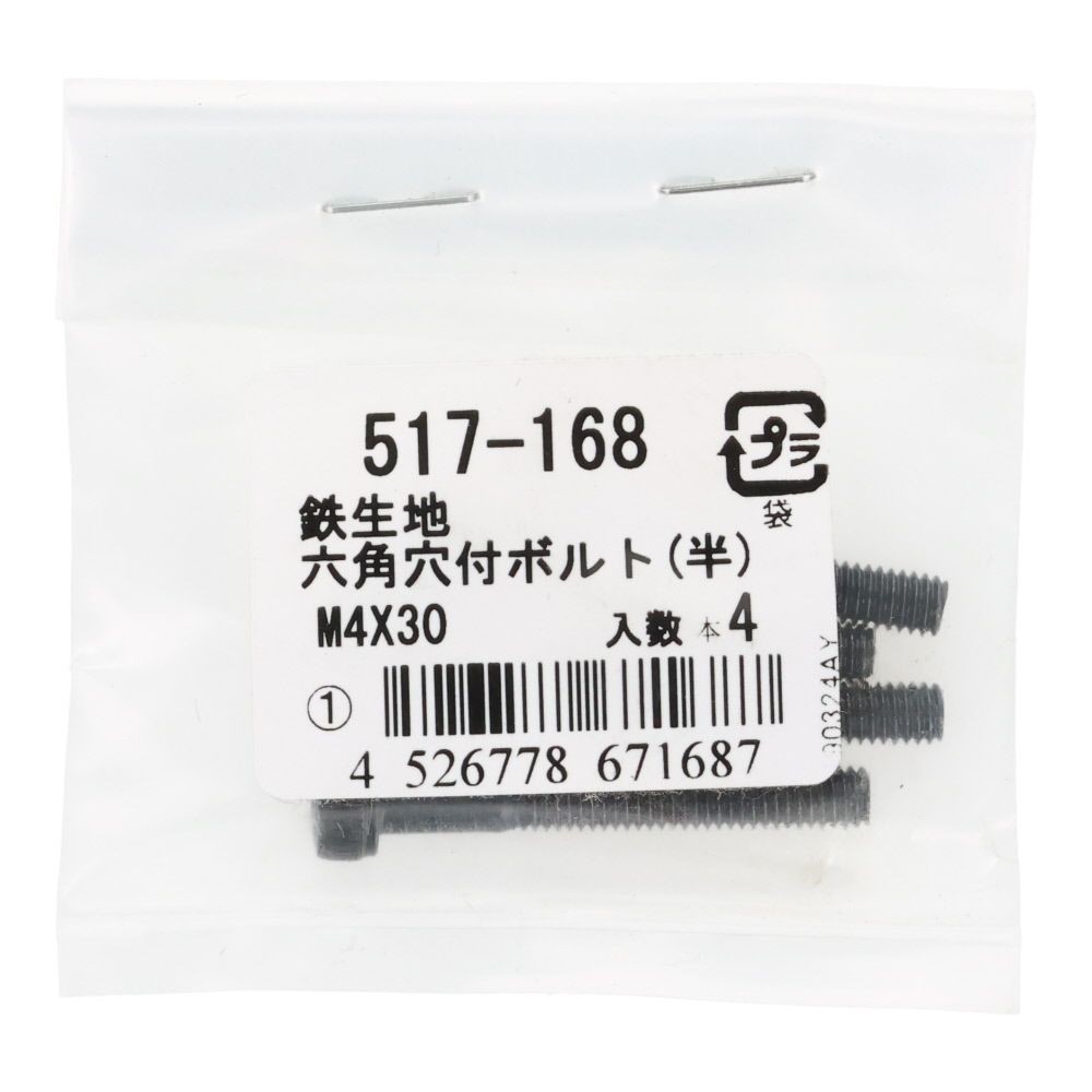 六角穴付ボルト（半）　鉄生地　Ｍ４&times;３０　４入, ボルト, M4&times;30