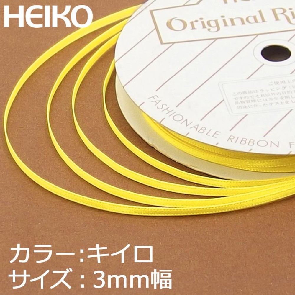シングルサテンリボン　20m巻　黄色, その他カラー１, 3mm