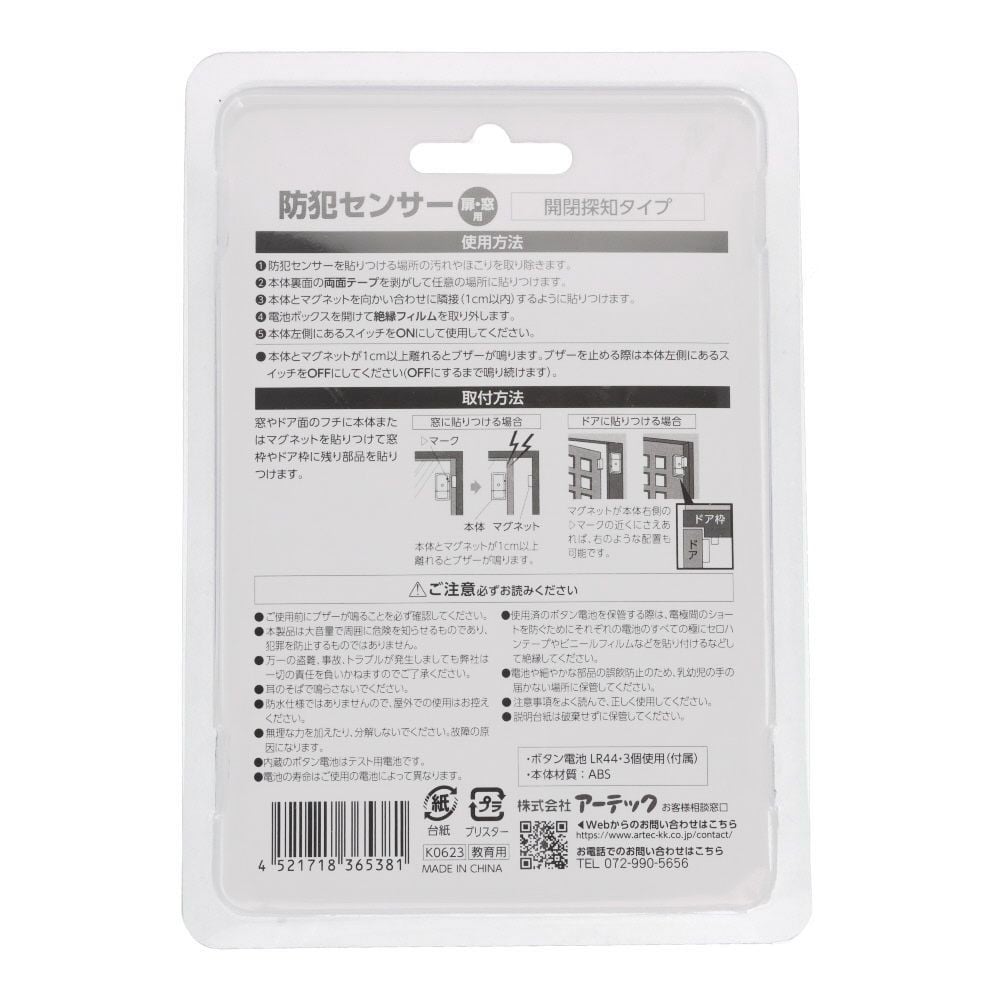 防犯センサー　開閉タイプ　扉・窓用, 白, 90dB