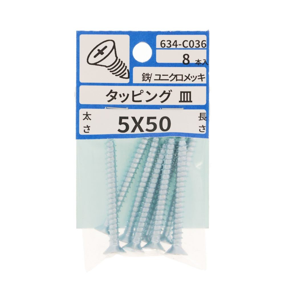 ユニクロ　タッピング　皿　５Ｘ５０　６３４ーＣ０３６, シルバー, 5&times;50