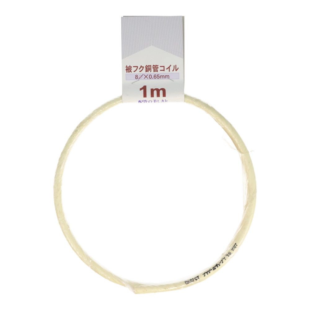 被覆銅管コイル　Φ８ｍｍ, アイボリー, 1.0m