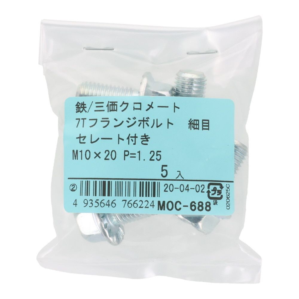７Ｔフランジボルト　細目　セレート付き　鉄　三価クロメート　Ｍ１０&times;２０　Ｐ＝１．２５　５本入り, ボルト, M10&times;20