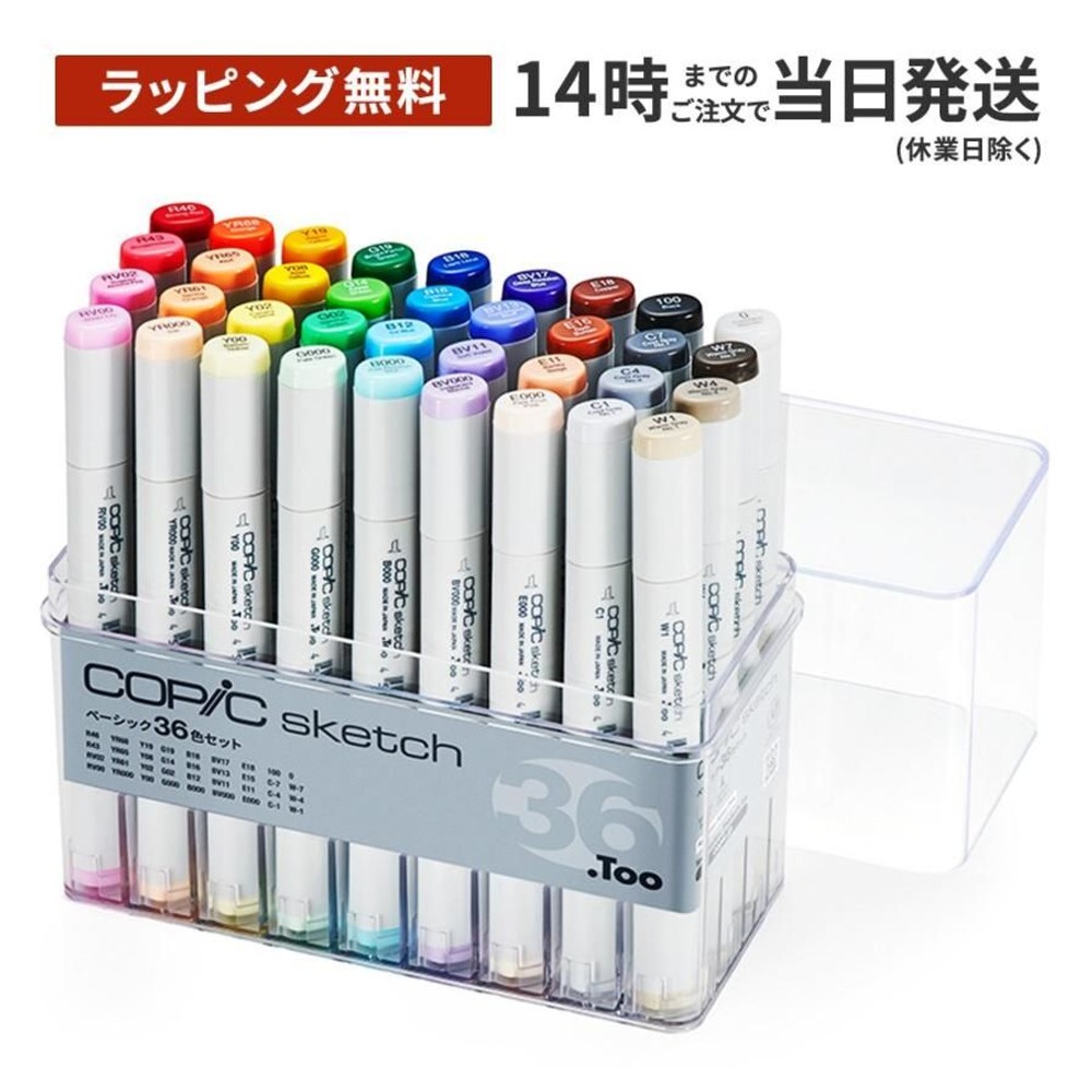 コピックスケッチ ベーシック 36色セット 12502083, ベーシック 36色セット, コピックスケッチ セット