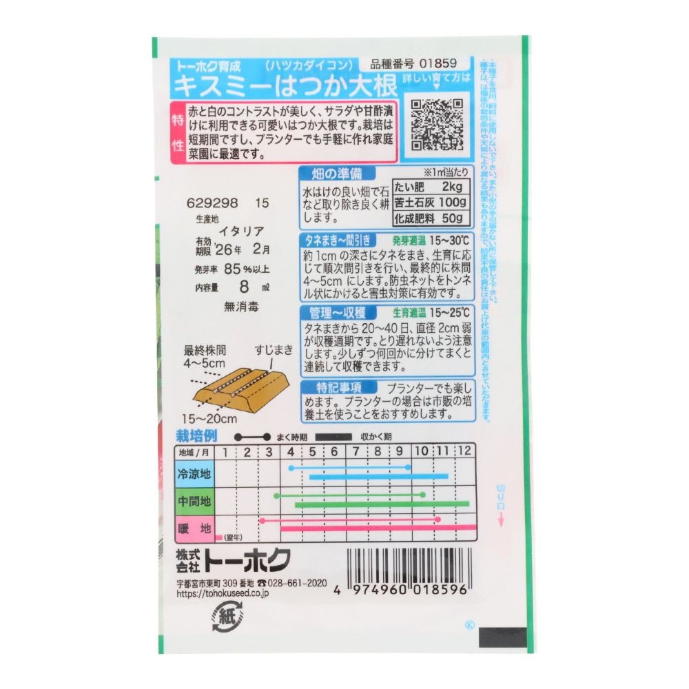 トーホク　キスミーはつか大根, 二十日大根, 8ml