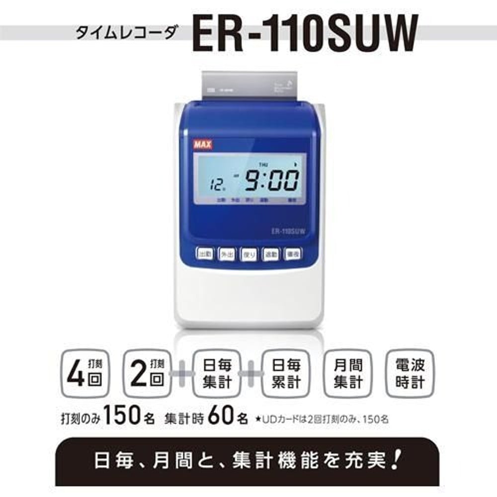 マックス タイムレコーダ ER-110SUW ホワイト ER90719 【メーカー直送・代引不可】, ホワイト, ER90719