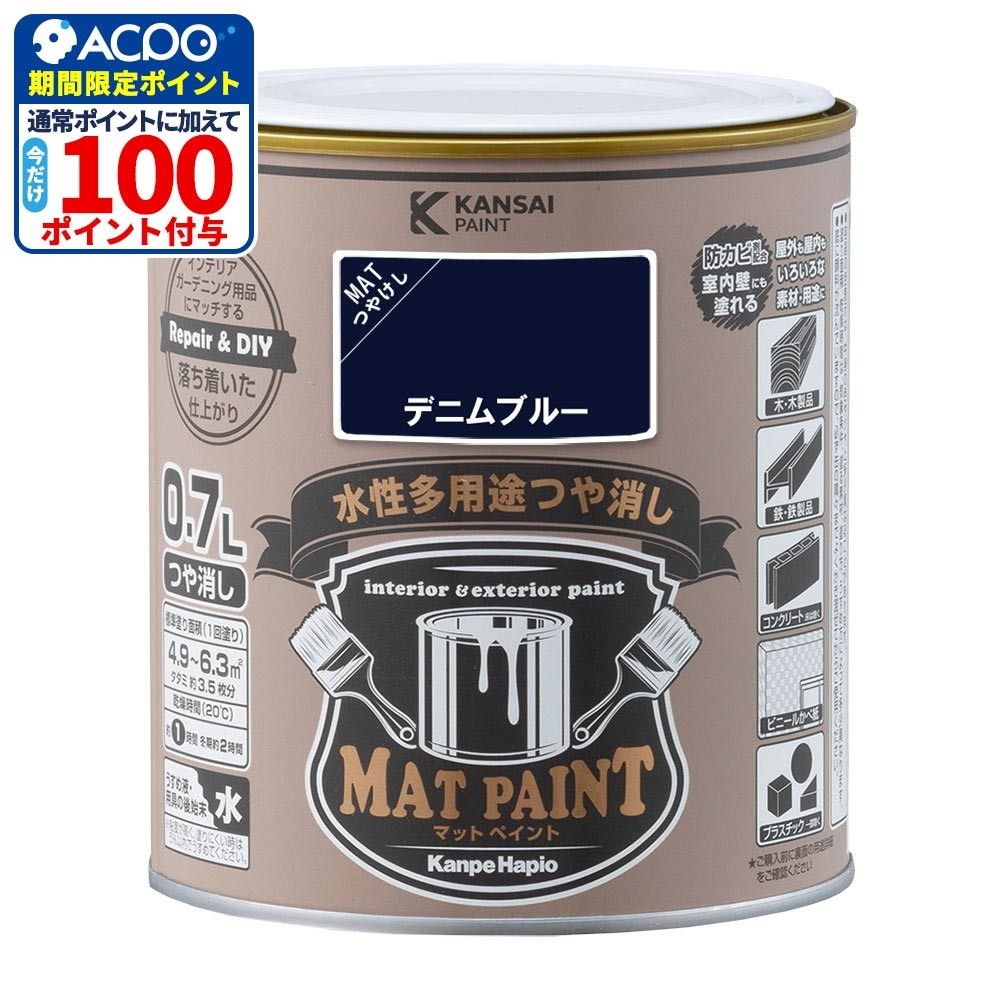 カンペハピオ　マットペイント　デニムブルー　０.７Ｌ, デニムブルー, 0.7L