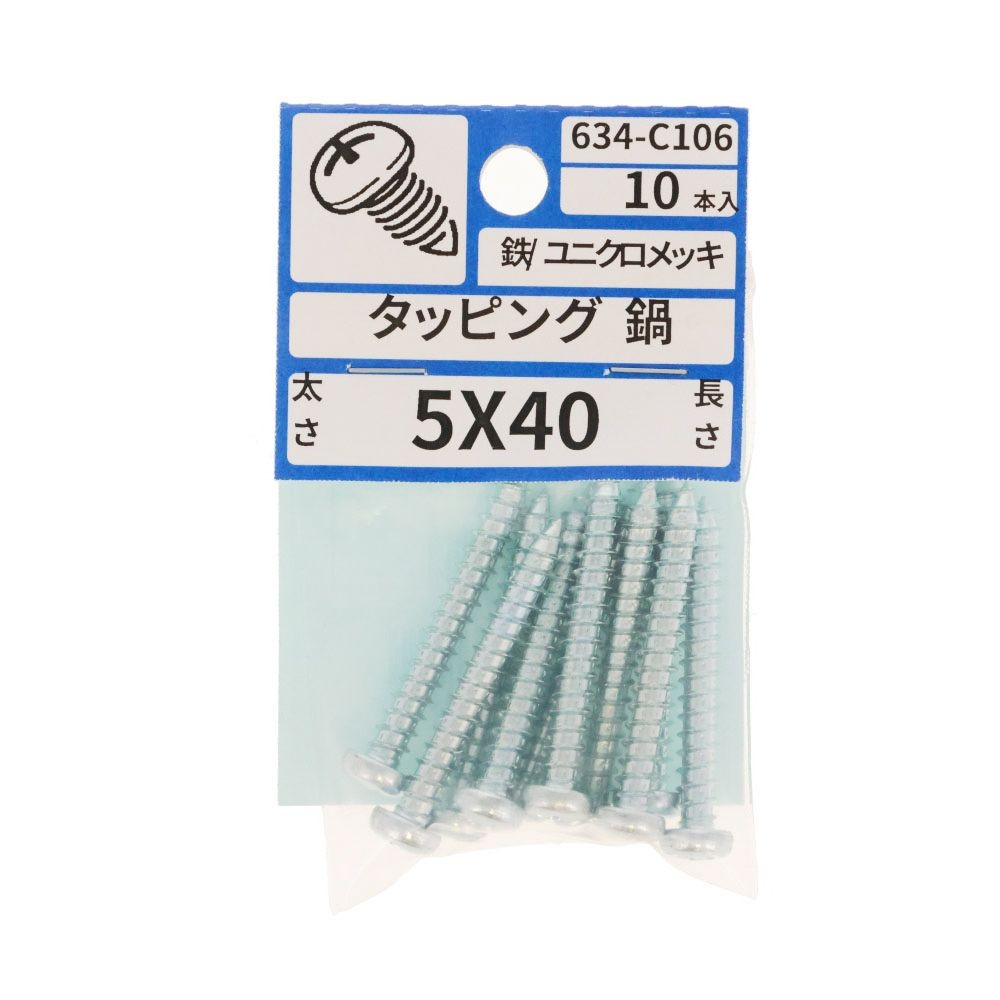 ユニクロ　タッピング　なべ　５Ｘ４０　６３４ーＣ１０６, シルバー, 5&times;40