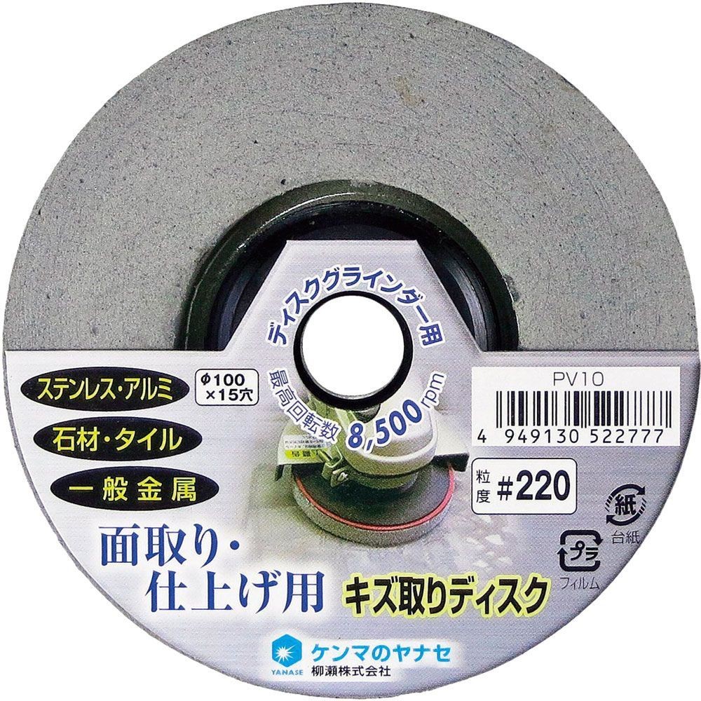 ヤナセ（YANASE） キズ取りディスク　１００×１５　＃２２０ PV10, グレー, #220