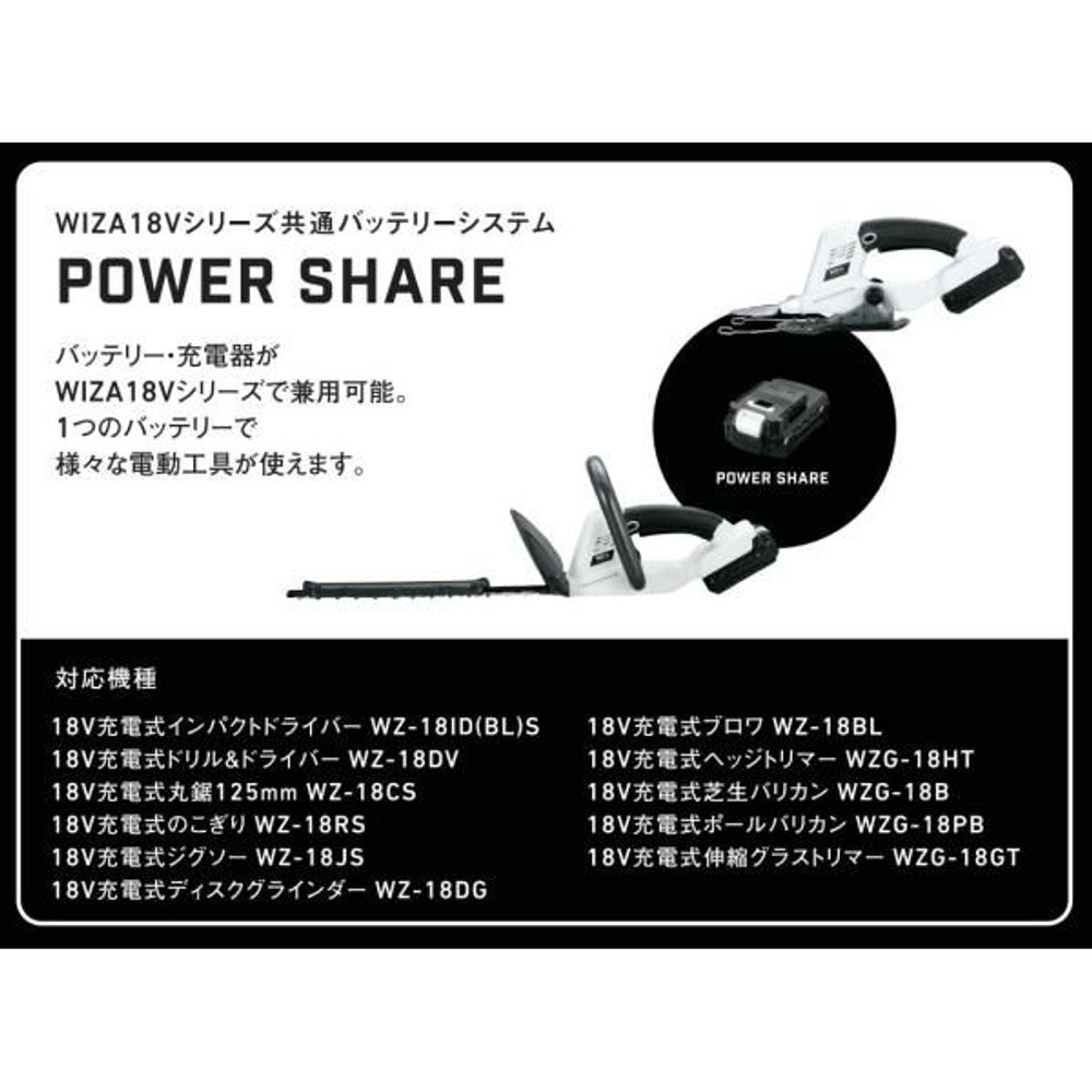 ウイザ WIZ'A 18V 充電式ヘッジトリマー WZG-18HT 本体のみ