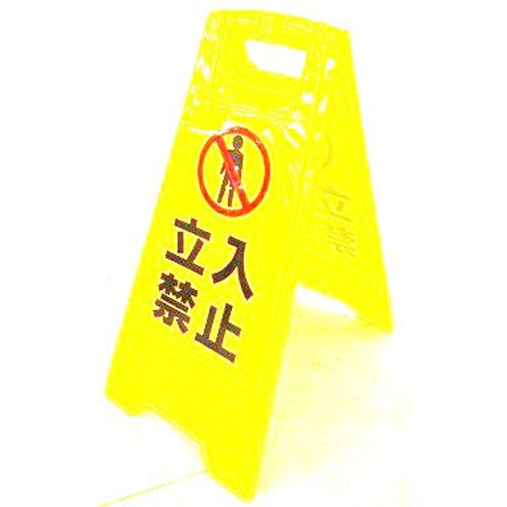 フロアサイン　立入禁止, -, -