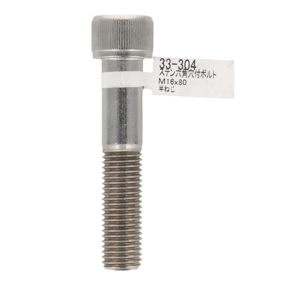 ステン　六角穴付ボルト　Ｍ１６&times;８０, ステンレス, M16&times;80