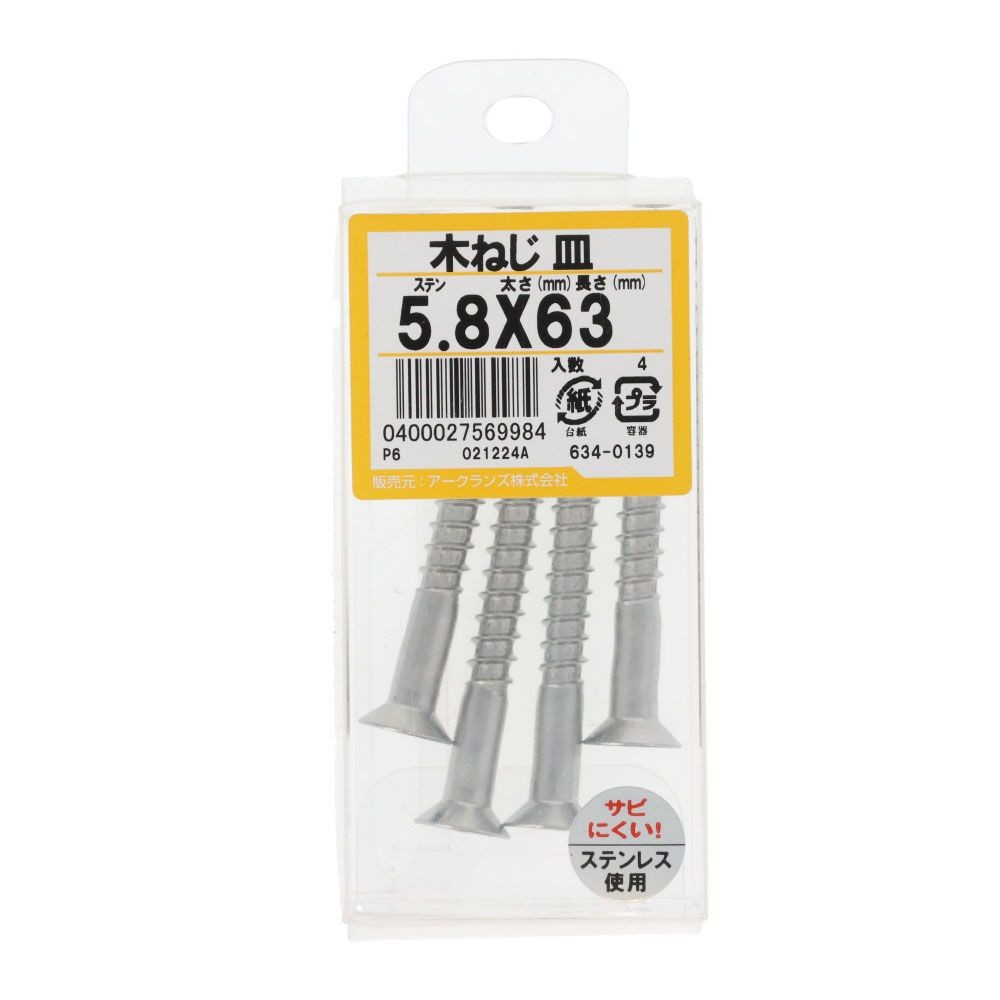 ステン　木ねじ　皿　５．８Ｘ６３　６３４ー０１３９, ステンレス, 5.8&times;63