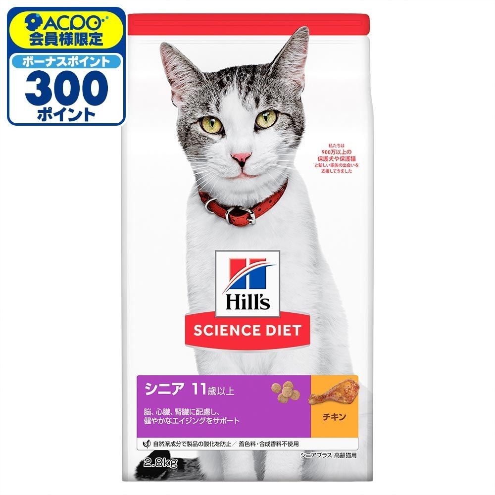 サイエンス・ダイエット　シニアプラス　チキン　高齢猫用　２．８ｋｇ, 猫用, 2.8kg