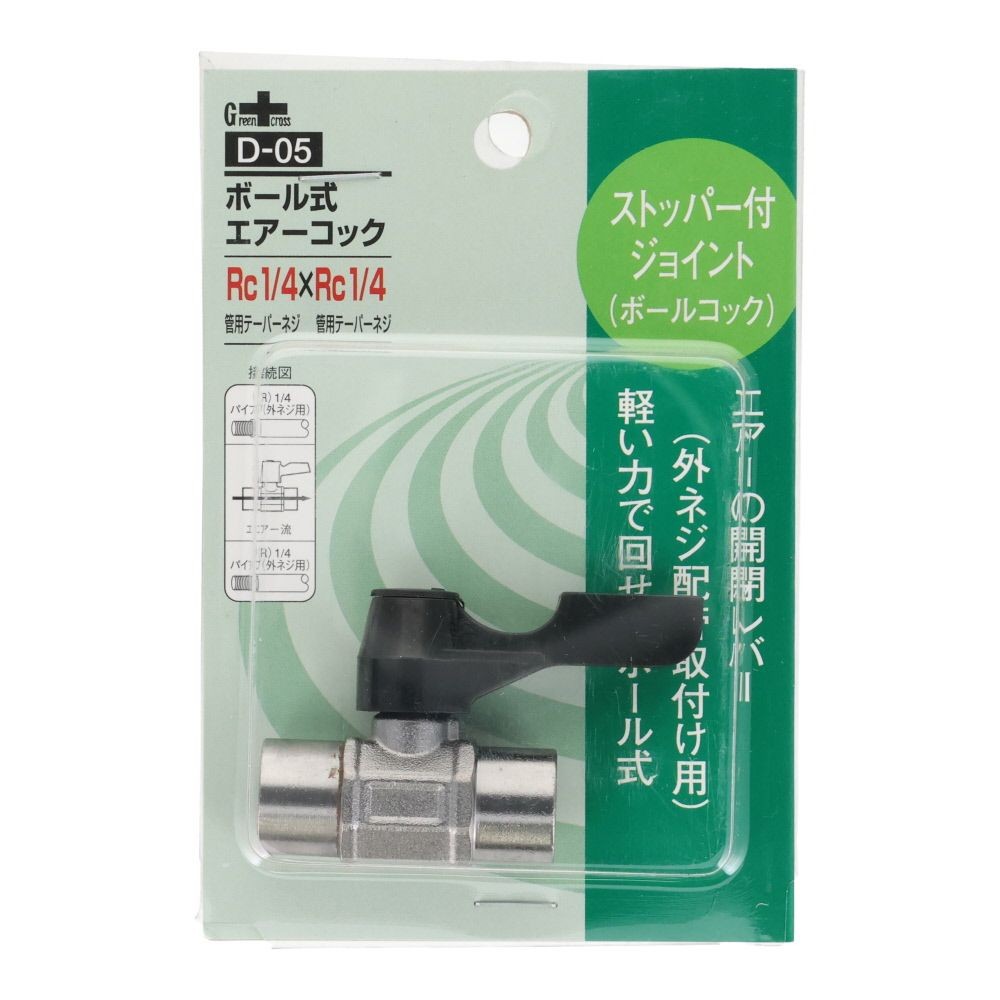 グリーンクロス ボール式 エアーコック 1／4ＲＣ ＰＴ &times;1／4ＲＣ ＰＴ Ｄー05, シルバー, ストッパー付ジョイント