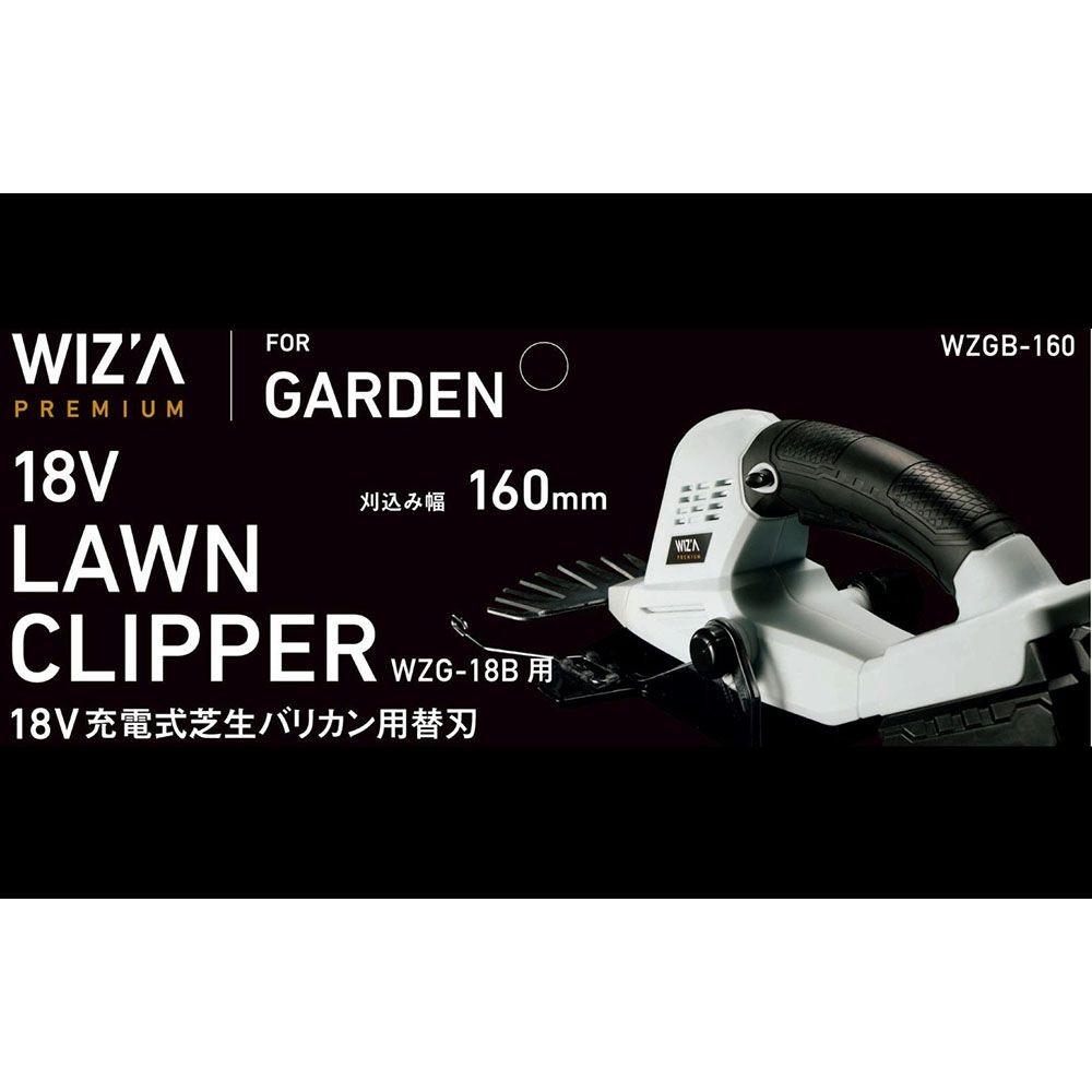 ウイザ WIZ'A 充電式芝生バリカン替刃160, その他カラー１, その他サイズ１