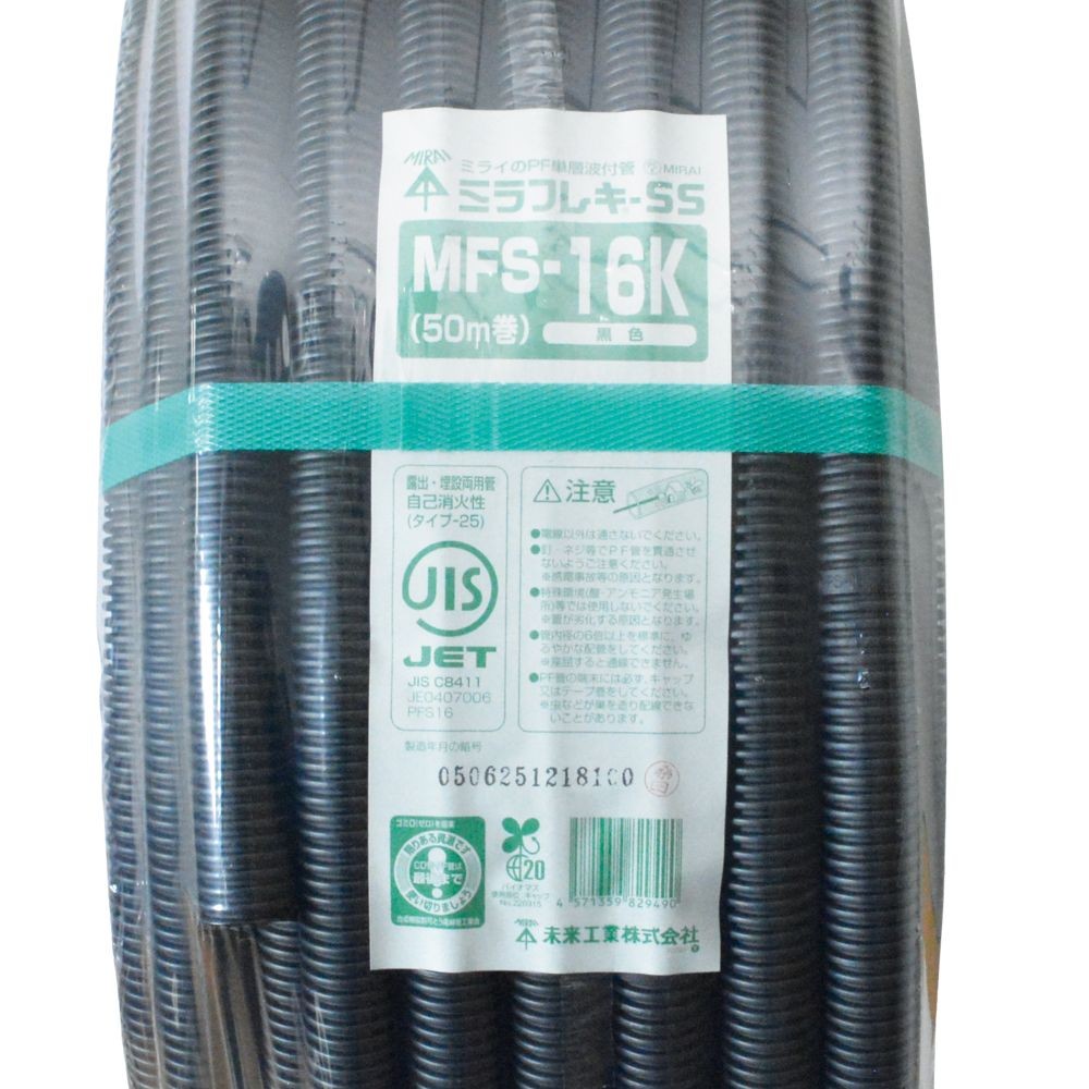 未来 PF管 ブラック  MFS-16K 50m, ブラック, 50m巻