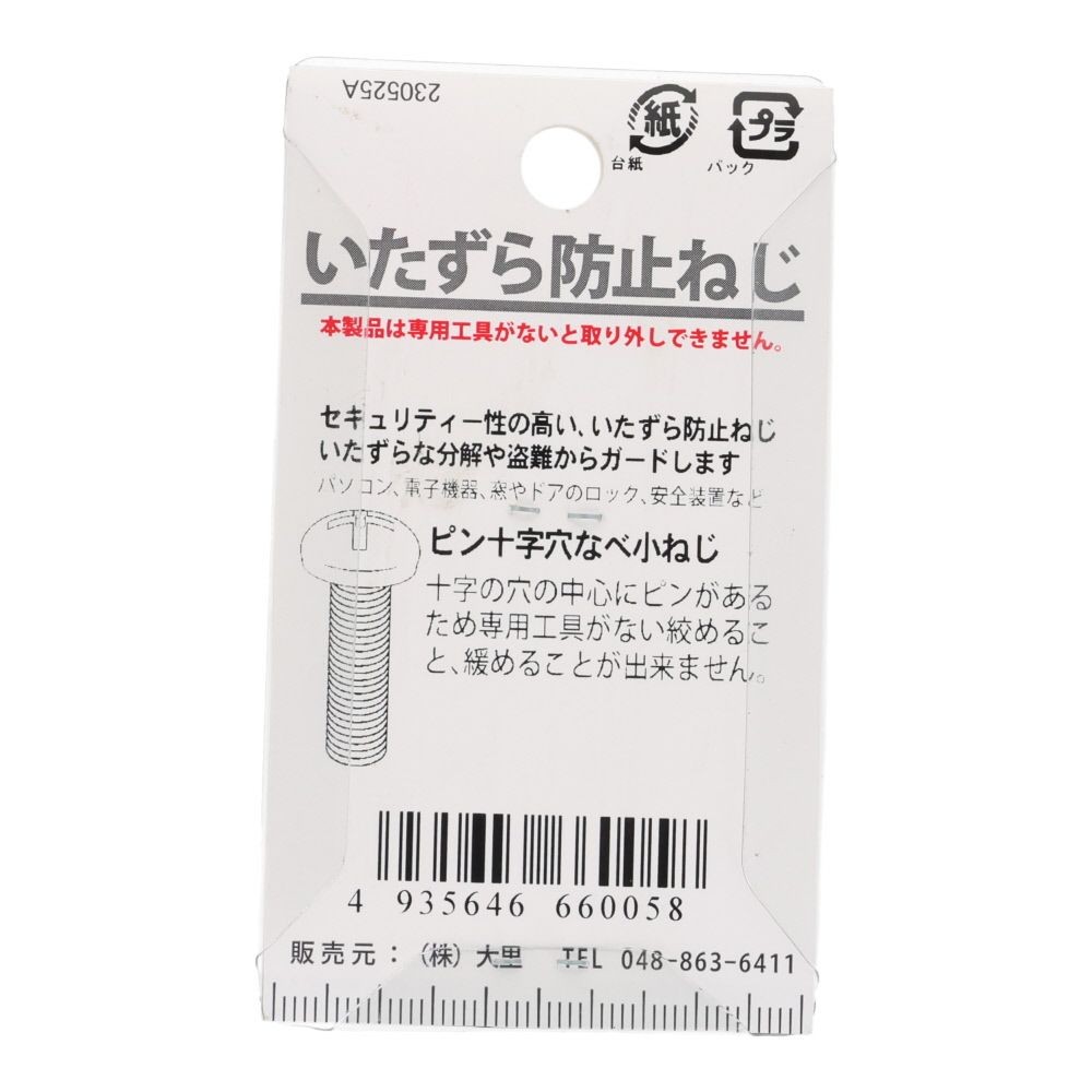 ピン十字ネジ　ナベ　４&times;１０ｍｍ, ねじ, 6個入り
