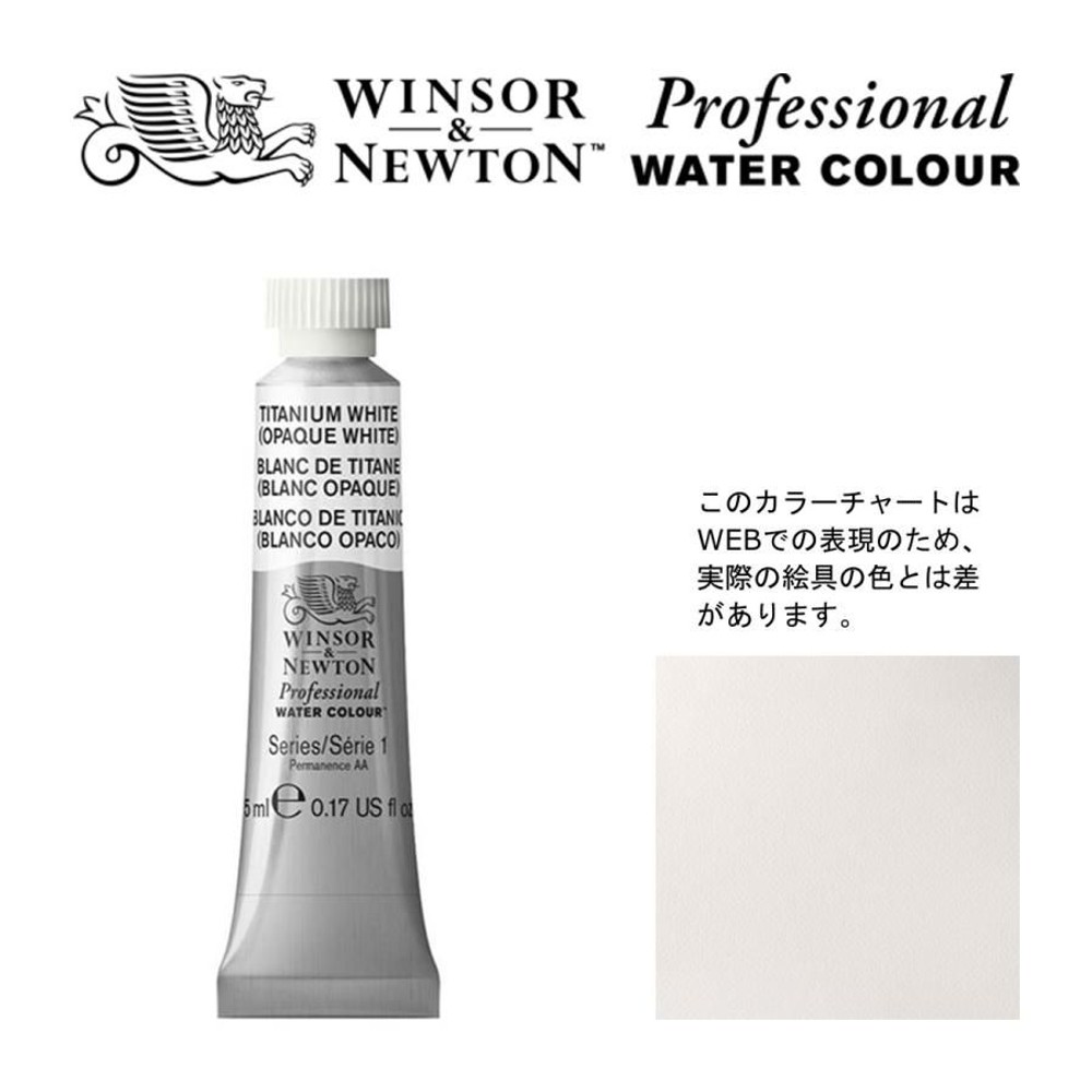 W&N PWC 5ml チューブ 644 チタニウムホワイト Winsor&Newton プロフェッショナル・ウォーターカラー 最高級透明水彩, 644 チタニウムホワイト Wi, W&NPWC5mlチューブ