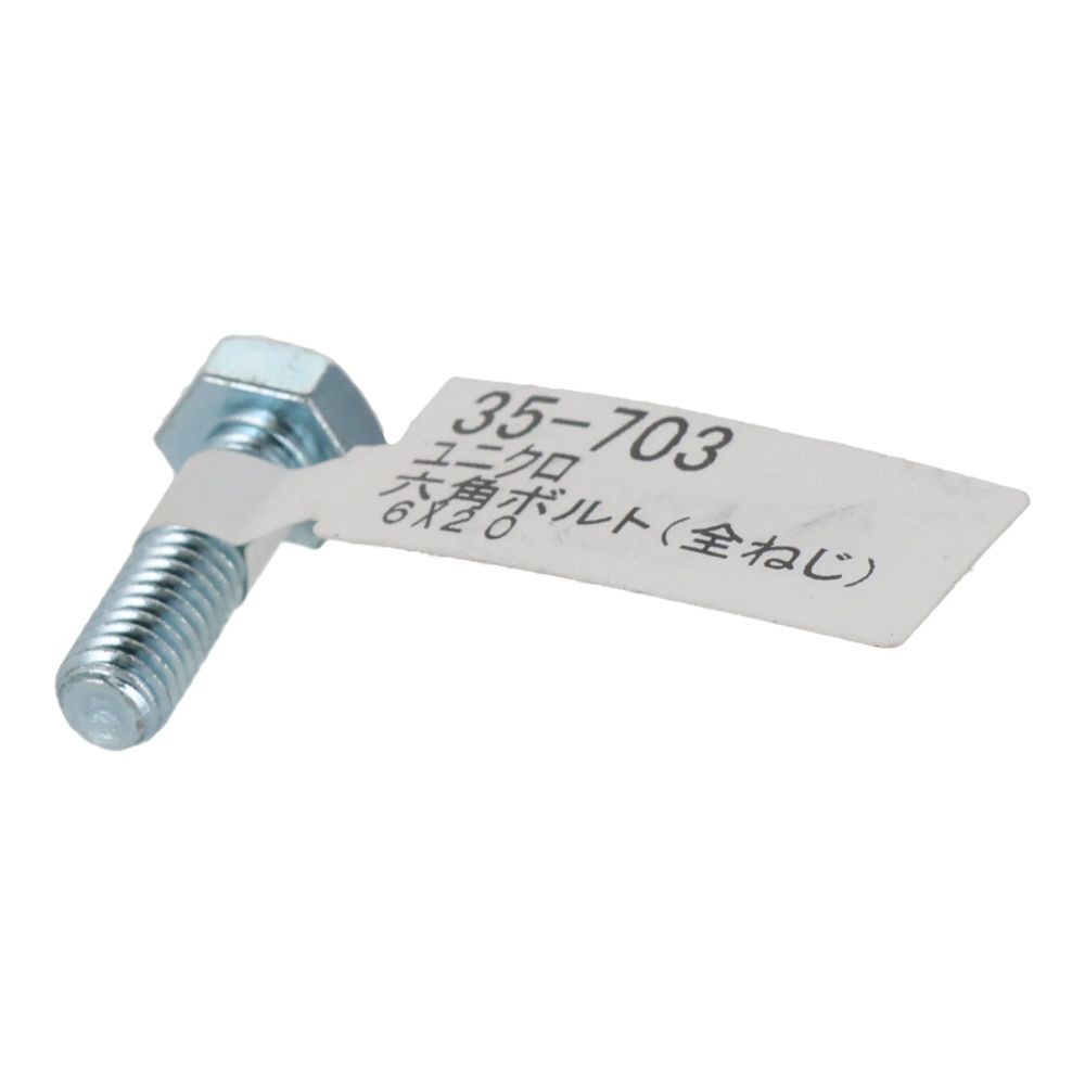 六角ボルト　ユニクロ　全ねじ　Ｍ６&times;２０, 全ねじ, M6&times;20