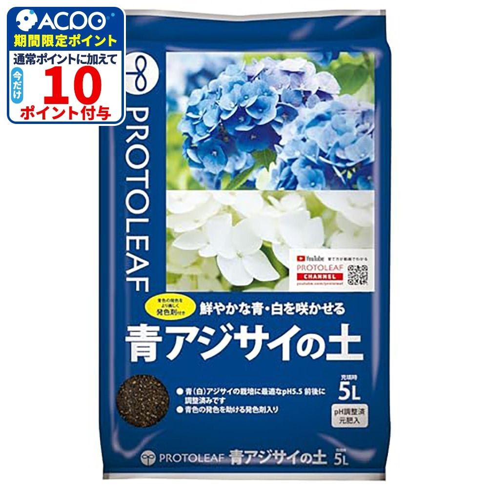 プロトリーフ 青アジサイの土 ５Ｌ, 青アジサイの土, 5L