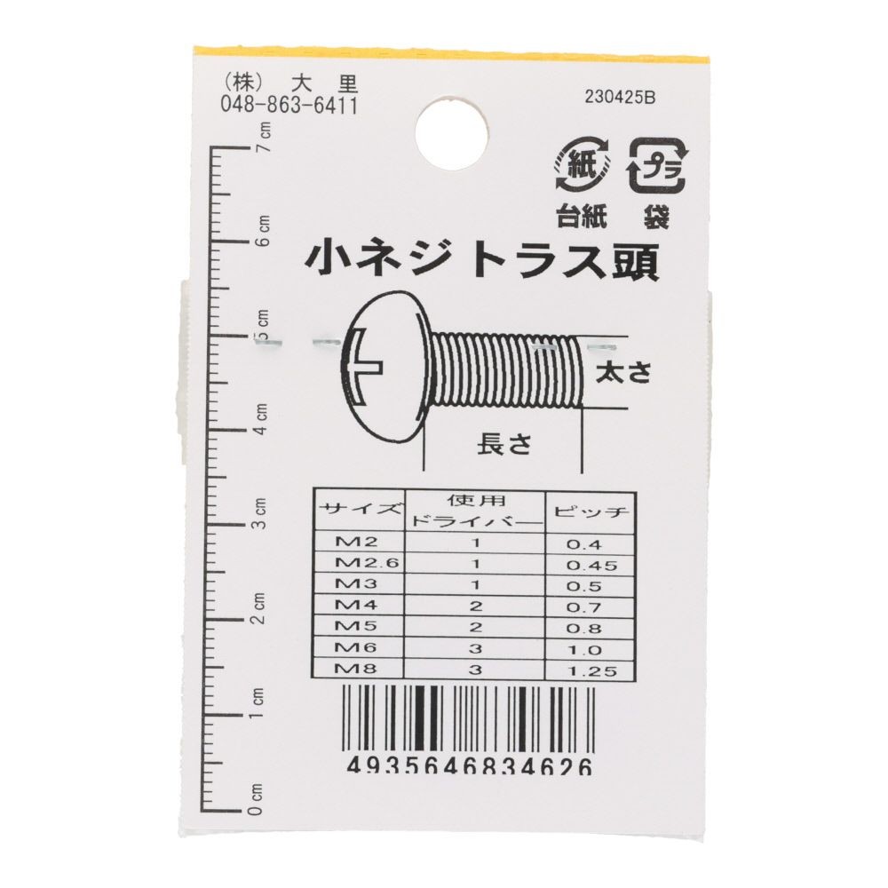 真中Ｎ小ネジ　トラス　Ｍ２．６&times;８, シルバー, M2.6&times;8mm