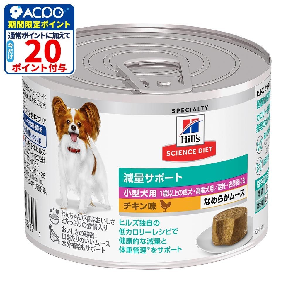 サイエンス・ダイエット　小型犬用　減量サポート　１歳以上　チキン味　ムース　２００ｇ, 小型犬用, 200g