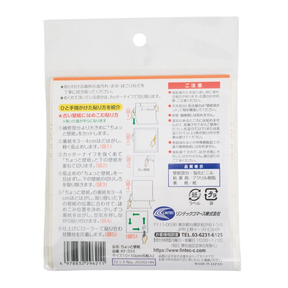 リンテックコマース　ちょっと壁紙　シールタイプ　１０&times;１０ｃｍ　６枚, スタンダードな癖のないホワイト, 6枚入り